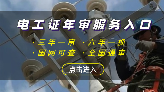 2025年云南电工年审服务入口