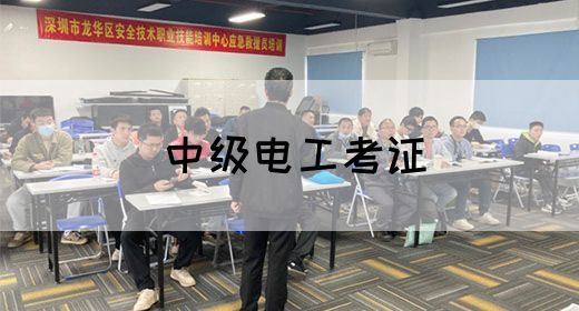 中级电工考证