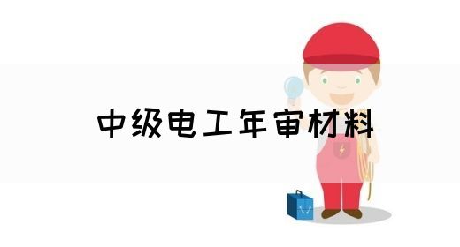 中级电工年审材料