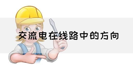 【交流电】交流电在线路中的方向