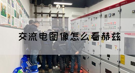 【交流电】交流电图像怎么看赫兹(图1) 【交流电】交流电图像怎么看赫兹(图1)