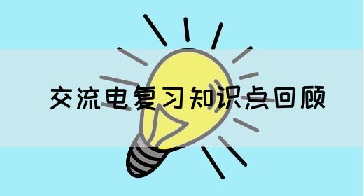 【交流电】交流电复习知识点回顾(图1) 【交流电】交流电复习知识点回顾(图1)