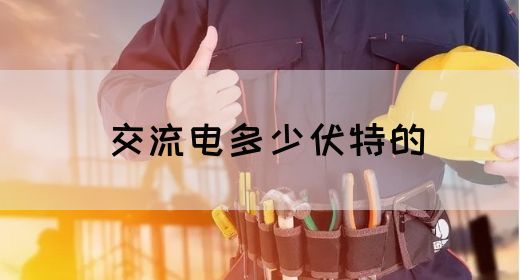 【交流电】交流电多少伏特的(图1)
