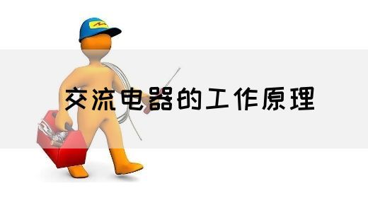 【交流电】交流电器的工作原理(图1) 【交流电】交流电器的工作原理(图1)