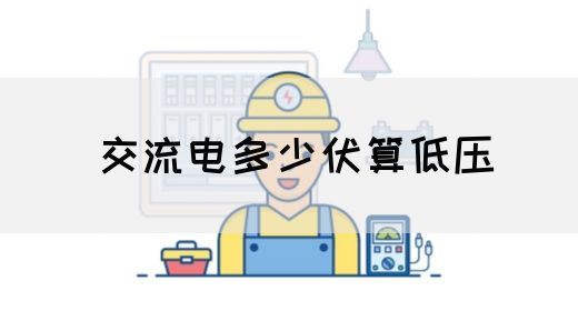 【交流电】交流电多少伏算低压(图1) 【交流电】交流电多少伏算低压(图1)