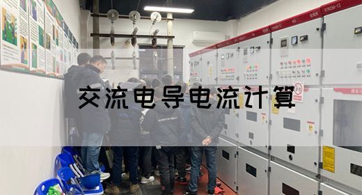 【交流电】交流电导电流计算(图1)