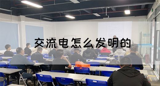 【交流电】交流电怎么发明的(图1)