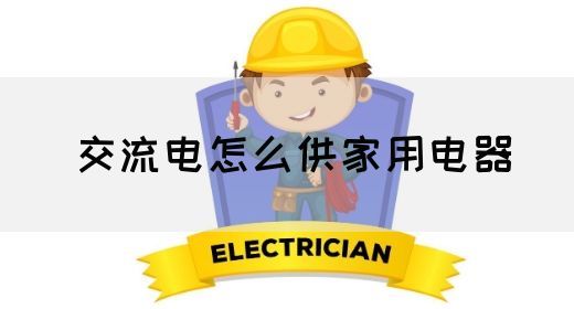 【交流电】交流电怎么供家用电器(图1)