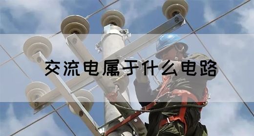 【交流电】交流电属于什么电路(图1)