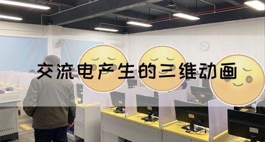 【交流电】交流电产生的三维动画(图1)