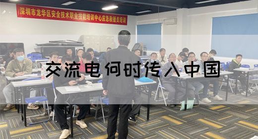 【交流电】交流电何时传入中国(图1)