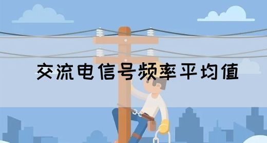 【交流电】交流电信号频率平均值(图1)