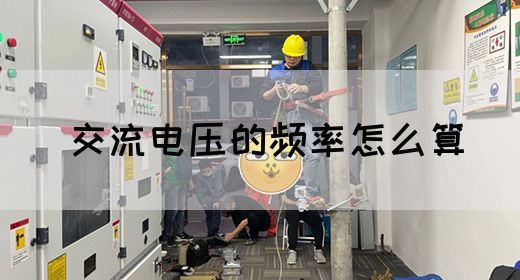 【交流电】交流电压的频率怎么算(图1)