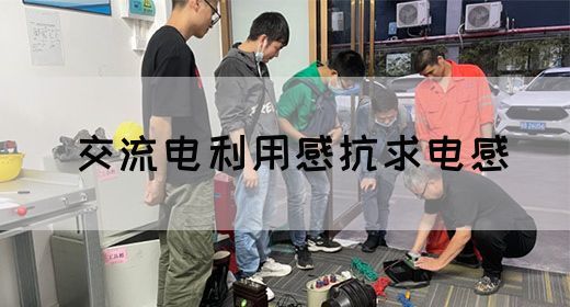 【交流电】交流电利用感抗求电感(图1) 【交流电】交流电利用感抗求电感(图1)