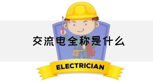 【交流电】交流电全称是什么(图1) 【交流电】交流电全称是什么(图1)