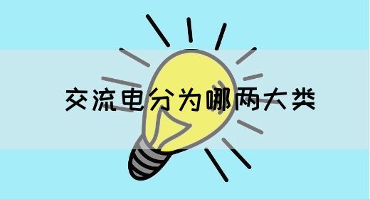 【交流电】交流电分为哪两大类(图1) 【交流电】交流电分为哪两大类(图1)