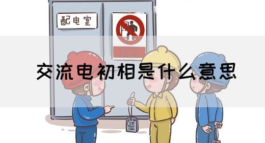 【交流电】交流电初相是什么意思(图1) 【交流电】交流电初相是什么意思(图1)