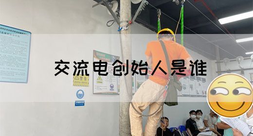 【交流电】交流电创始人是谁(图1) 【交流电】交流电创始人是谁(图1)