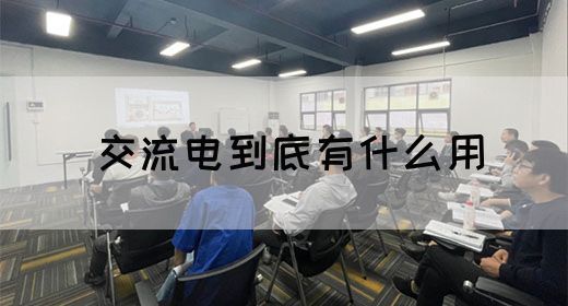 【交流电】交流电到底有什么用(图1) 【交流电】交流电到底有什么用(图1)
