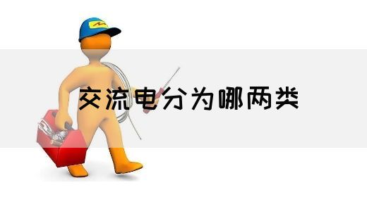 【交流电】交流电分为哪两类(图1) 【交流电】交流电分为哪两类(图1)