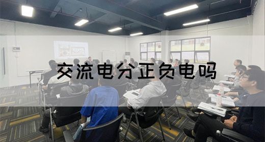 【交流电】交流电分正负电吗(图1) 【交流电】交流电分正负电吗(图1)