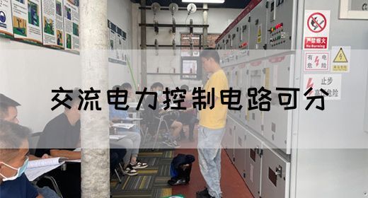 【交流电】交流电力控制电路可分(图1) 【交流电】交流电力控制电路可分(图1)