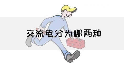 【交流电】交流电分为哪两种(图1) 【交流电】交流电分为哪两种(图1)