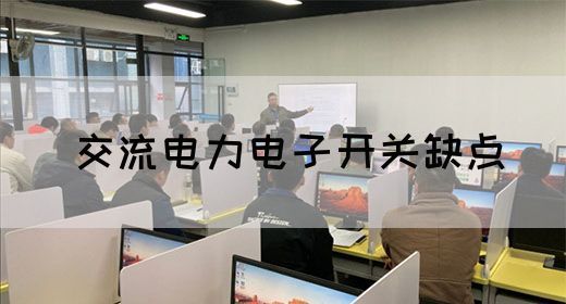 【交流电】交流电力电子开关缺点(图1) 【交流电】交流电力电子开关缺点(图1)