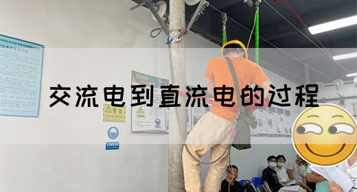 【交流电】交流电到直流电的过程(图1) 【交流电】交流电到直流电的过程(图1)