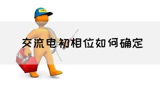 【交流电】交流电初相位如何确定(图1) 【交流电】交流电初相位如何确定(图1)