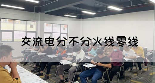 【交流电】交流电分不分火线零线(图1) 【交流电】交流电分不分火线零线(图1)