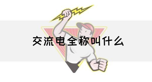 【交流电】交流电全称叫什么(图1) 【交流电】交流电全称叫什么(图1)