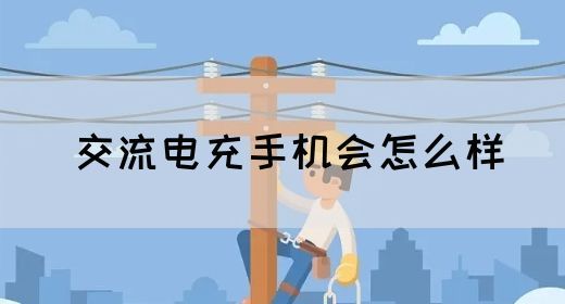 【交流电】交流电充手机会怎么样(图1) 【交流电】交流电充手机会怎么样(图1)