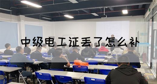 中级电工证书属于几级