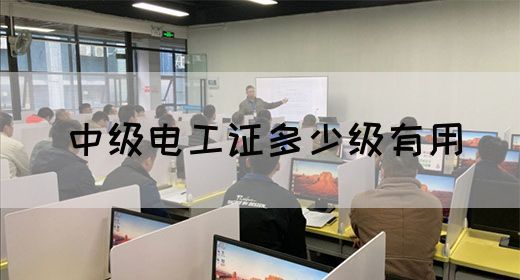 中级电工证多少级有用