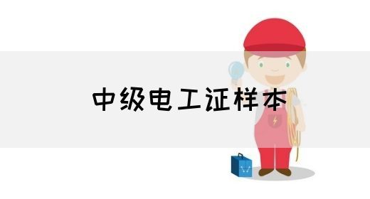 中级电工证样本(图1)