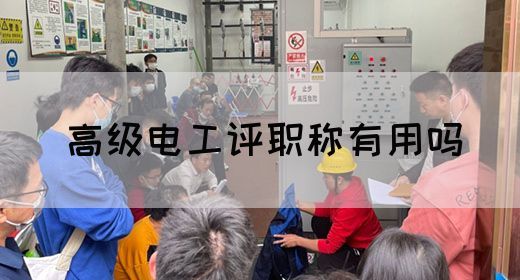 高级电工评职称有用吗(图1)