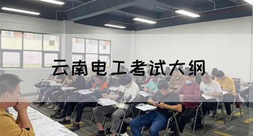 云南电工考试大纲