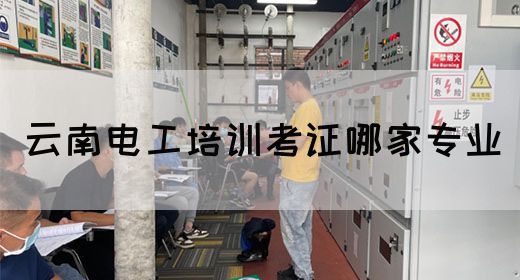 云南电工培训考证哪家专业