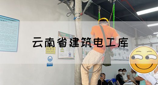 云南省建筑电工库