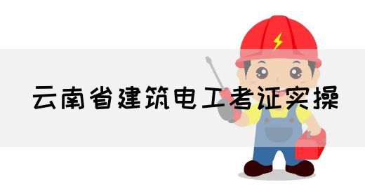 云南省建筑电工考证实操