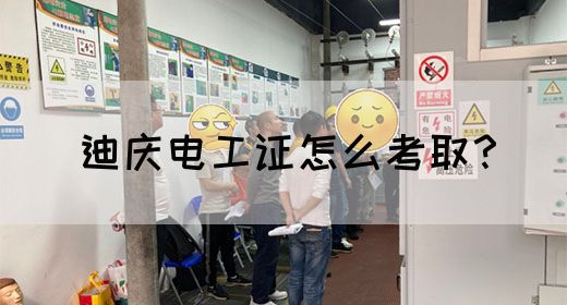 迪庆电工证怎么考取？