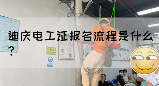 迪庆电工证报名流程是什么？(图1)