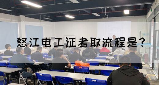 怒江电工证考取流程是？