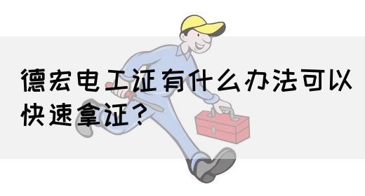 德宏电工证有什么办法可以快速拿证？