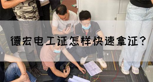 德宏电工证怎样快速拿证？