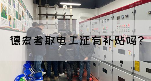 德宏考取电工证有补贴吗？(图1)