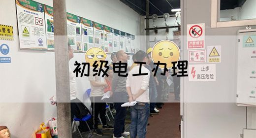初级电工办理