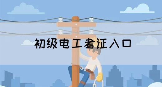 初级电工考证入口