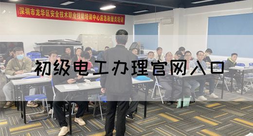 初级电工办理官网入口